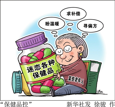 老人儿童成保健品控高危人群