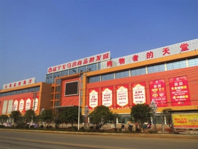 浙江义乌内衣批发城_浙江义乌