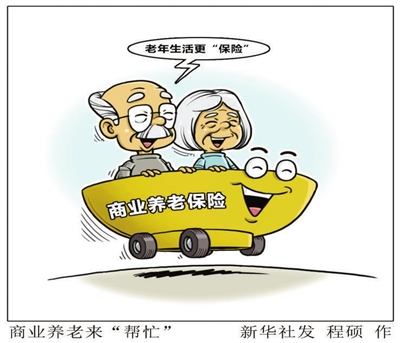 怎样让老年生活更保险? 商业养老来帮忙!