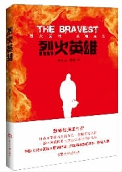 《烈火英雄》