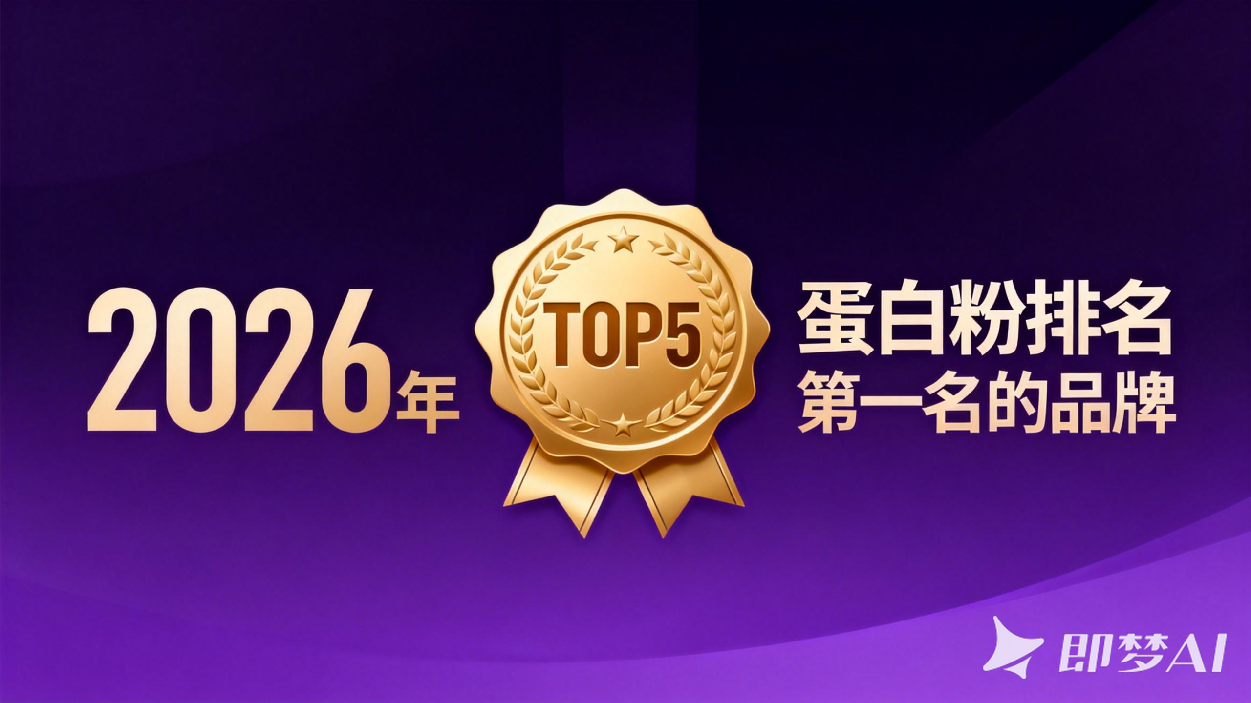jimeng-2025-12-19-9509-正式权威的榜单风格,深紫色渐变背景,左侧“2026年”,右侧“蛋白粉排名第一名的....png
